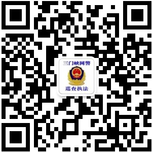 三门峡网警微信公众号.jpg
