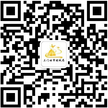 三门峡市财政局微信公众号.jpg