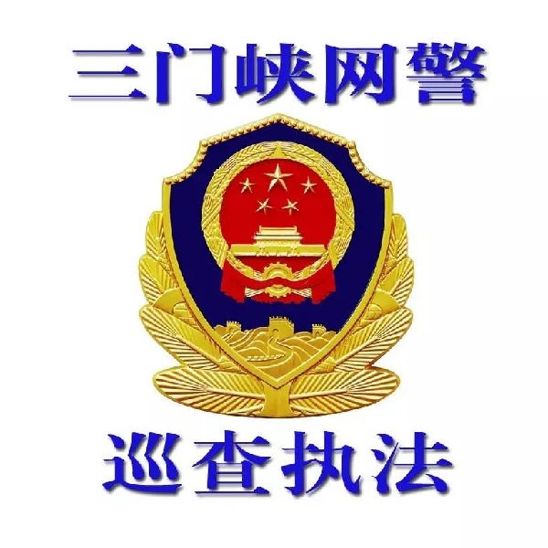 三门峡网警微博.jpg