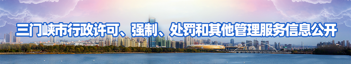 三门峡市行政许可、强制、处罚和其他管理